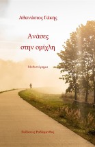 ΑΝΑΣΕΣ ΣΤΗΝ ΟΜΙΧΛΗ