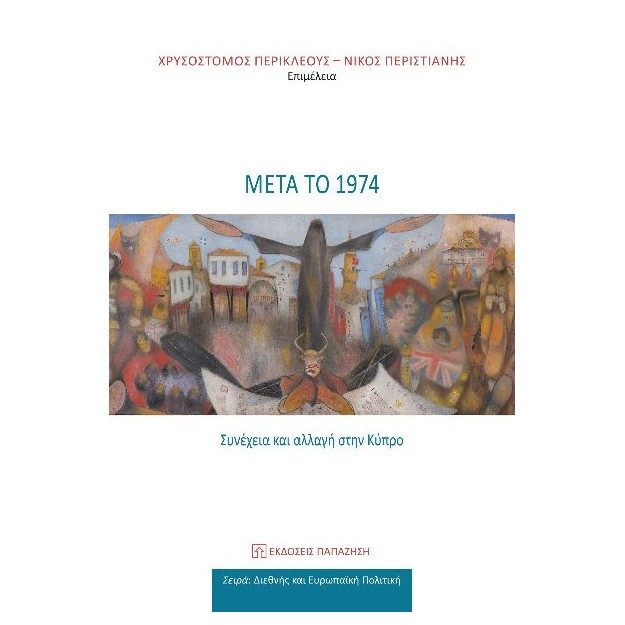 ΜΕΤΑ ΤΟ 1974