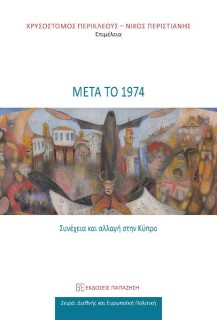 ΜΕΤΑ ΤΟ 1974