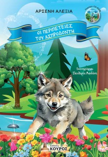 ΟΙ ΠΕΡΙΠΕΤΕΙΕΣ ΤΟΥ ΑΣΠΡΟΔΟΝΤΗ