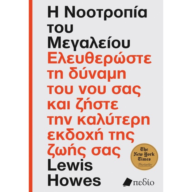 Η ΝΟΟΤΡΟΠΙΑ ΤΟΥ ΜΕΓΑΛΕΙΟΥ