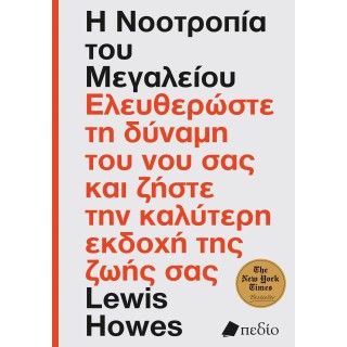 Η ΝΟΟΤΡΟΠΙΑ ΤΟΥ ΜΕΓΑΛΕΙΟΥ