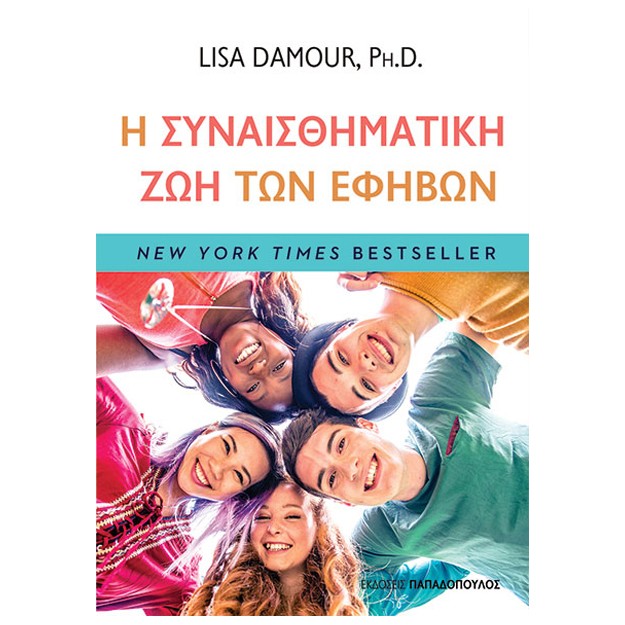 Η ΣΥΝΑΙΣΘΗΜΑΤΙΚΗ ΖΩΗ ΤΩΝ ΕΦΗΒΩΝ