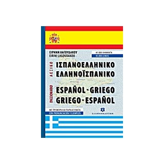 ΙΣΠΑΝΟΕΛΛΗΝΙΚΟ - ΕΛΛΗΝΟΙΣΠΑΝΙΚΟ ΛΕΞΙΚΟ POCKET PB
