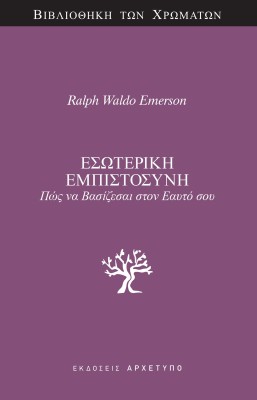 ΕΣΩΤΕΡΙΚΗ ΕΜΠΙΣΤΟΣΥΝΗ ΠΩΣ ΝΑ ΒΑΣΙΖΕΣΑΙ ΣΤΟΝ ΕΑΥΤΟ ΣΟΥ