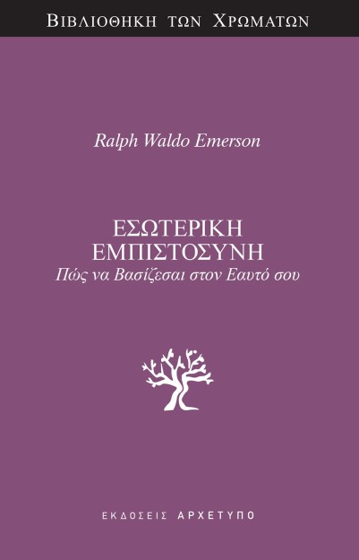 ΕΣΩΤΕΡΙΚΗ ΕΜΠΙΣΤΟΣΥΝΗ ΠΩΣ ΝΑ ΒΑΣΙΖΕΣΑΙ ΣΤΟΝ ΕΑΥΤΟ ΣΟΥ