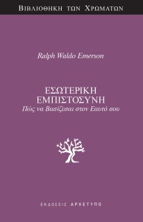 ΕΣΩΤΕΡΙΚΗ ΕΜΠΙΣΤΟΣΥΝΗ ΠΩΣ ΝΑ ΒΑΣΙΖΕΣΑΙ ΣΤΟΝ ΕΑΥΤΟ ΣΟΥ