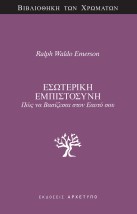 ΕΣΩΤΕΡΙΚΗ ΕΜΠΙΣΤΟΣΥΝΗ ΠΩΣ ΝΑ ΒΑΣΙΖΕΣΑΙ ΣΤΟΝ ΕΑΥΤΟ ΣΟΥ