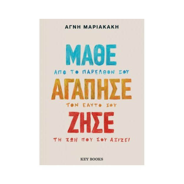 ΜΑΘΕ ΑΓΑΠΗΣΕ ΖΗΣΕ