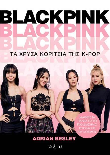 BLACKPINK: ΤΑ ΧΡΥΣΑ ΚΟΡΙΤΣΙΑ ΤΗΣ K-POP