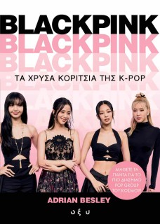 BLACKPINK: ΤΑ ΧΡΥΣΑ ΚΟΡΙΤΣΙΑ ΤΗΣ K-POP