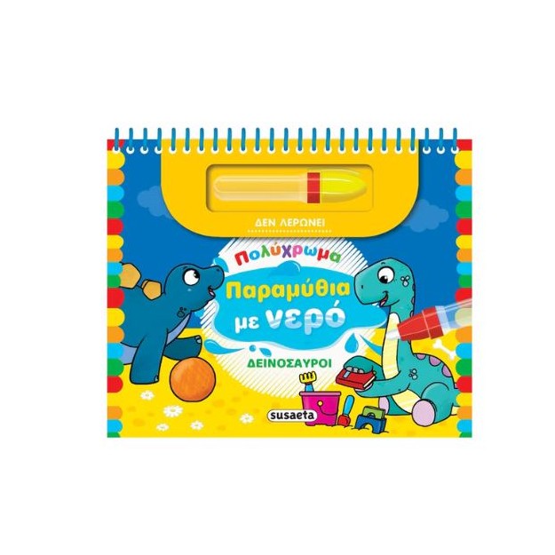 ΠΟΛΥΧΡΩΜΑ ΠΑΡΑΜΥΘΙΑ ΜΕ ΝΕΡΟ 2: ΔΕΙΝΟΣΑΥΡΟΙ