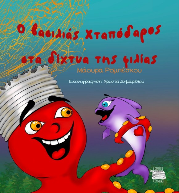 Ο ΒΑΣΙΛΙΑΣ ΧΤΑΠΟΔΑΡΟΣ ΣΤΑ ΔΙΧΤΥΑ ΤΗΣ ΦΙΛΙΑΣ