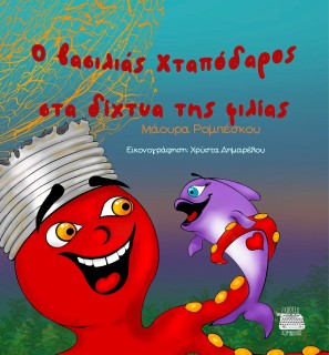 Ο ΒΑΣΙΛΙΑΣ ΧΤΑΠΟΔΑΡΟΣ ΣΤΑ ΔΙΧΤΥΑ ΤΗΣ ΦΙΛΙΑΣ