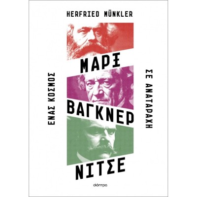 ΜΑΡΞ, ΒΑΓΚΝΕΡ, ΝΙΤΣΕ: ΕΝΑΣ ΚΟΣΜΟΣ ΣΕ ΑΝΑΤΑΡΑΧΗ