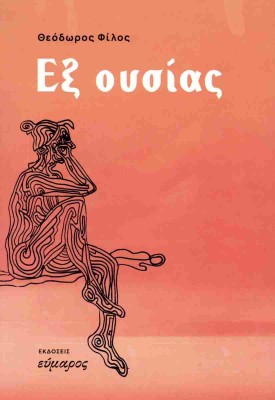 ΕΞ ΟΥΣΙΑΣ