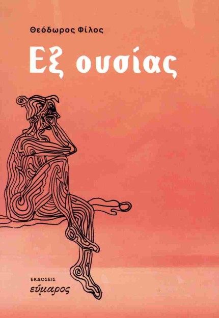 ΕΞ ΟΥΣΙΑΣ