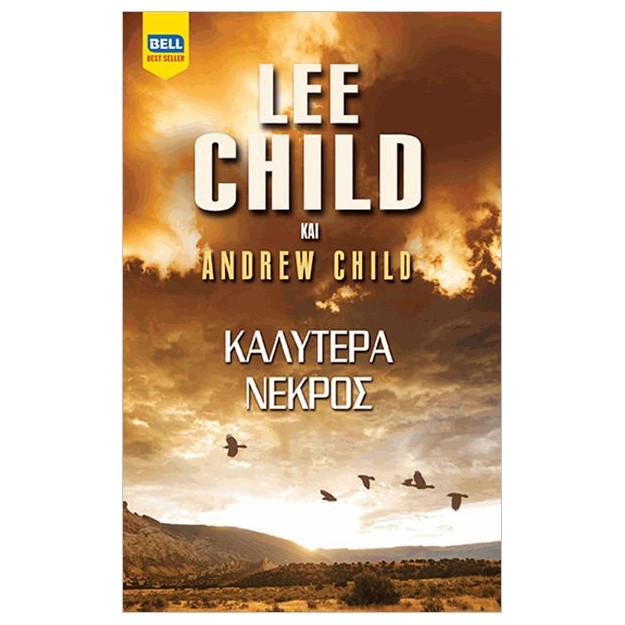 ΚΑΛΥΤΕΡΑ ΝΕΚΡΟΣ
