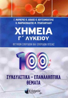 ΧΗΜΕΙΑ Γ ΛΥΚΕΙΟΥ ΣΥΝΔΙΑΣΤΙΚΑ - ΕΠΑΝΑΛΗΠΤΙΚΑ ΘΕΜΑΤΑ