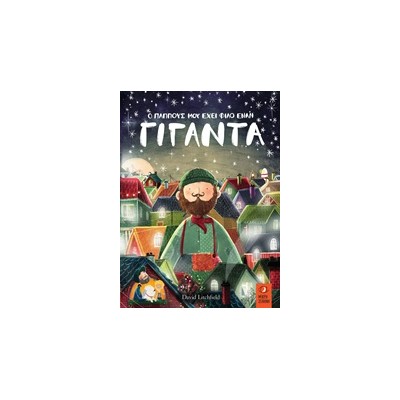 Ο ΠΑΠΠΟΥΣ ΜΟΥ ΕΧΕΙ ΦΙΛΟ ΕΝΑ ΓΙΓΑΝΤΑ 1Η ΕΚΔΟΣΗ