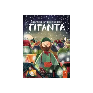 Ο ΠΑΠΠΟΥΣ ΜΟΥ ΕΧΕΙ ΦΙΛΟ ΕΝΑ ΓΙΓΑΝΤΑ 1Η ΕΚΔΟΣΗ