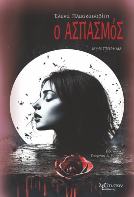 Ο ΑΣΠΑΣΜΟΣ