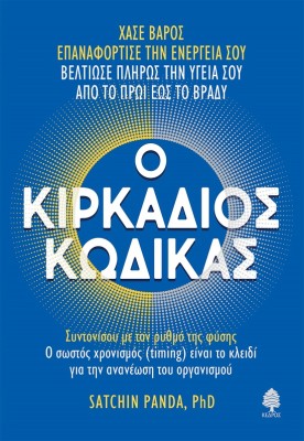 Ο ΚΙΡΚΑΔΙΟΣ ΚΩΔΙΚΑΣ ΣΥΝΤΟΝΙΣΟΥ ΜΕ ΤΟΝ ΡΥΘΜΟ ΤΗΣ ΦΥΣΗΣ. Ο ΣΩΣΤΟΣ ΧΡΟΝΙΣΜΟΣ (TIMING) ΕΙΝΑΙ ΤΟ ΚΛΕΙΔΙ ΓΙΑ ΤΗΝ ΑΝΑΝΕΩΣΗ ΤΟΥ ΟΡΓΑΝΙΣΜ