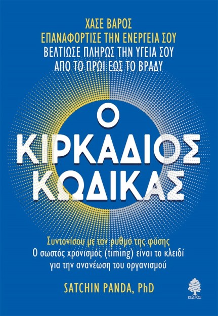 Ο ΚΙΡΚΑΔΙΟΣ ΚΩΔΙΚΑΣ ΣΥΝΤΟΝΙΣΟΥ ΜΕ ΤΟΝ ΡΥΘΜΟ ΤΗΣ ΦΥΣΗΣ. Ο ΣΩΣΤΟΣ ΧΡΟΝΙΣΜΟΣ (TIMING) ΕΙΝΑΙ ΤΟ ΚΛΕΙΔΙ ΓΙΑ ΤΗΝ ΑΝΑΝΕΩΣΗ ΤΟΥ ΟΡΓΑΝΙΣΜ