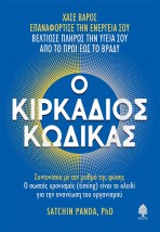 Ο ΚΙΡΚΑΔΙΟΣ ΚΩΔΙΚΑΣ ΣΥΝΤΟΝΙΣΟΥ ΜΕ ΤΟΝ ΡΥΘΜΟ ΤΗΣ ΦΥΣΗΣ. Ο ΣΩΣΤΟΣ ΧΡΟΝΙΣΜΟΣ (TIMING) ΕΙΝΑΙ ΤΟ ΚΛΕΙΔΙ ΓΙΑ ΤΗΝ ΑΝΑΝΕΩΣΗ ΤΟΥ ΟΡΓΑΝΙΣΜ