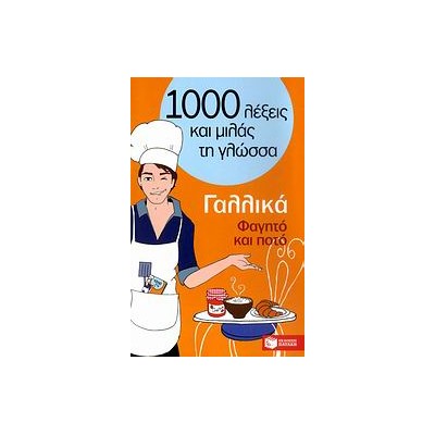 1000 ΛΕΞΕΙΣ ΚΑΙ ΜΙΛΑΣ ΤΗ ΓΛΩΣΣΑ : ΓΑΛΛΙΚΑ ΦΑΓΗΤΟ ΚΑΙ ΠΟΤΟ