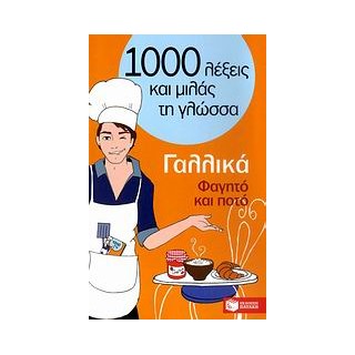1000 ΛΕΞΕΙΣ ΚΑΙ ΜΙΛΑΣ ΤΗ ΓΛΩΣΣΑ : ΓΑΛΛΙΚΑ ΦΑΓΗΤΟ ΚΑΙ ΠΟΤΟ