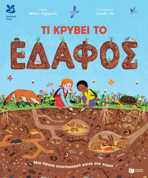 ΤΙ ΚΡΥΒΕΙ ΤΟ ΕΔΑΦΟΣ: ΜΙΑ ΠΡΩΤΗ ΕΠΙΣΤΗΜΟΝΙΚΗ ΜΑΤΙΑ