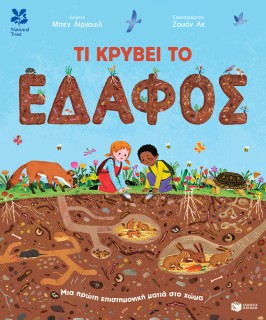ΤΙ ΚΡΥΒΕΙ ΤΟ ΕΔΑΦΟΣ: ΜΙΑ ΠΡΩΤΗ ΕΠΙΣΤΗΜΟΝΙΚΗ ΜΑΤΙΑ
