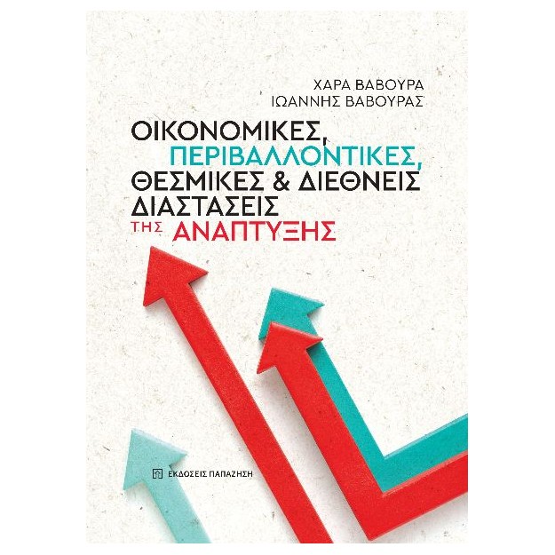 ΟΙΚΟΝΟΜΙΚΕΣ, ΠΕΡΙΒΑΛΛΟΝΤΙΚΕΣ, ΘΕΣΜΙΚΕΣ ΚΑΙ ΔΙΕΘΝΕΙΣ ΔΙΑΣΤΑΣΕΙΣ ΤΗΣ ΑΝΑΠΤΥΞΗΣ