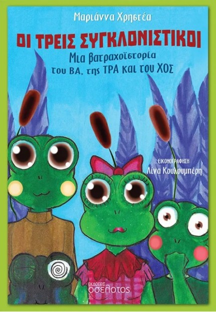 ΟΙ ΤΡΕΙΣ ΣΥΓΚΛΟΝΙΣΤΙΚΟΙ ΜΙΑ ΒΑΤΡΑΧΟΪΣΤΟΡΙΑ ΤΟΥ ΒΑ, ΤΗΣ ΤΡΑ ΚΑΙ ΤΟΥ ΧΟΣ