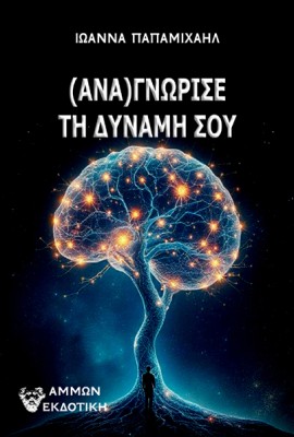 (ΑΝΑ)ΓΝΩΡΙΣΕ ΤΗ ΔΥΝΑΜΗ ΣΟΥ