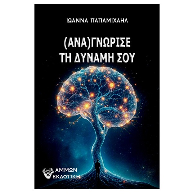 (ΑΝΑ)ΓΝΩΡΙΣΕ ΤΗ ΔΥΝΑΜΗ ΣΟΥ