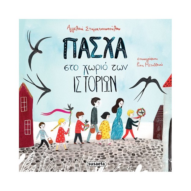 ΠΑΣΧΑ ΣΤΟ ΧΩΡΙΟ ΤΩΝ ΙΣΤΟΡΙΩΝ