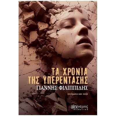 ΤΑ ΧΡΟΝΙΑ ΤΗΣ ΥΠΕΡΕΝΤΑΣΗΣ ΠΟΙΗΜΑΤΑ ΚΑΙ ΠΕΖΑ