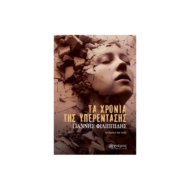 ΤΑ ΧΡΟΝΙΑ ΤΗΣ ΥΠΕΡΕΝΤΑΣΗΣ ΠΟΙΗΜΑΤΑ ΚΑΙ ΠΕΖΑ