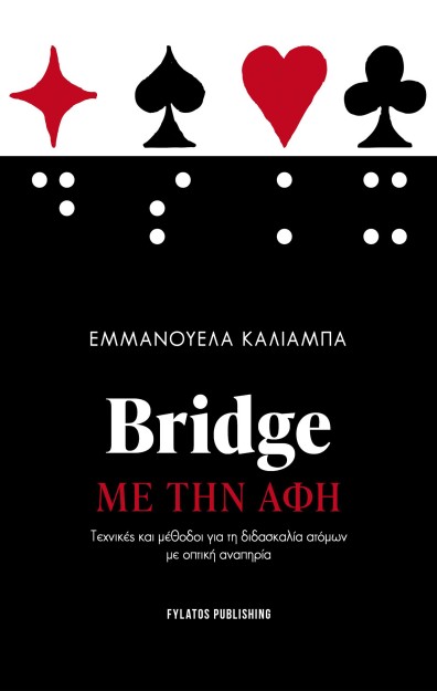 BRIDGE ΜΕ ΤΗΝ ΑΦΗ ΤΕΧΝΙΚΕΣ ΚΑΙ ΜΕΘΟΔΟΙ ΓΙΑ ΤΗ ΔΙΔΑΣΚΑΛΙΑ ΑΤΟΜΩΝ ΜΕ ΟΠΤΙΚΗ ΑΝΑΠΗΡΙΑ