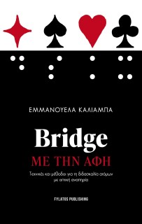 BRIDGE ΜΕ ΤΗΝ ΑΦΗ ΤΕΧΝΙΚΕΣ ΚΑΙ ΜΕΘΟΔΟΙ ΓΙΑ ΤΗ ΔΙΔΑΣΚΑΛΙΑ ΑΤΟΜΩΝ ΜΕ ΟΠΤΙΚΗ ΑΝΑΠΗΡΙΑ