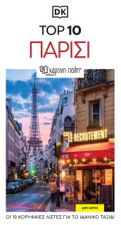 ΤΑΞΙΔΙΩΤΙΚΟΣ ΟΔΗΓΟΣ ΠΑΡΙΣΙ - TOP 10 RE-LAUNCH EDITION