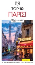 ΤΑΞΙΔΙΩΤΙΚΟΣ ΟΔΗΓΟΣ ΠΑΡΙΣΙ - TOP 10 RE-LAUNCH EDITION
