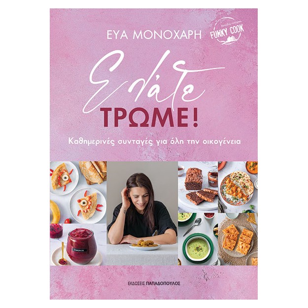 ΕΛΑΤΕ, ΤΡΩΜΕ! ΚΑΘΗΜΕΡΙΝΕΣ ΣΥΝΤΑΓΕΣ ΓΙΑ ΟΛΗ ΤΗΝ ΟΙΚΟΓΕΝΕΙΑ