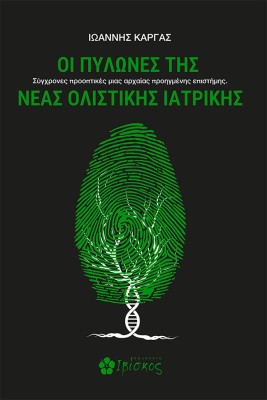 ΟΙ ΠΥΛΩΝΕΣ ΤΗΣ ΝΕΑΣ ΟΛΙΣΤΙΚΗΣ ΙΑΤΡΙΚΗΣ ΣΥΓΧΡΟΝΕΣ ΠΡΟΟΠΤΙΚΕΣ ΜΙΑΣ ΑΡΧΑΙΑΣ ΠΡΟΗΓΜΕΝΗΣ ΕΠΙΣΤΗΜΗΣ