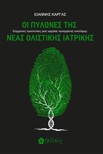 ΟΙ ΠΥΛΩΝΕΣ ΤΗΣ ΝΕΑΣ ΟΛΙΣΤΙΚΗΣ ΙΑΤΡΙΚΗΣ ΣΥΓΧΡΟΝΕΣ ΠΡΟΟΠΤΙΚΕΣ ΜΙΑΣ ΑΡΧΑΙΑΣ ΠΡΟΗΓΜΕΝΗΣ ΕΠΙΣΤΗΜΗΣ