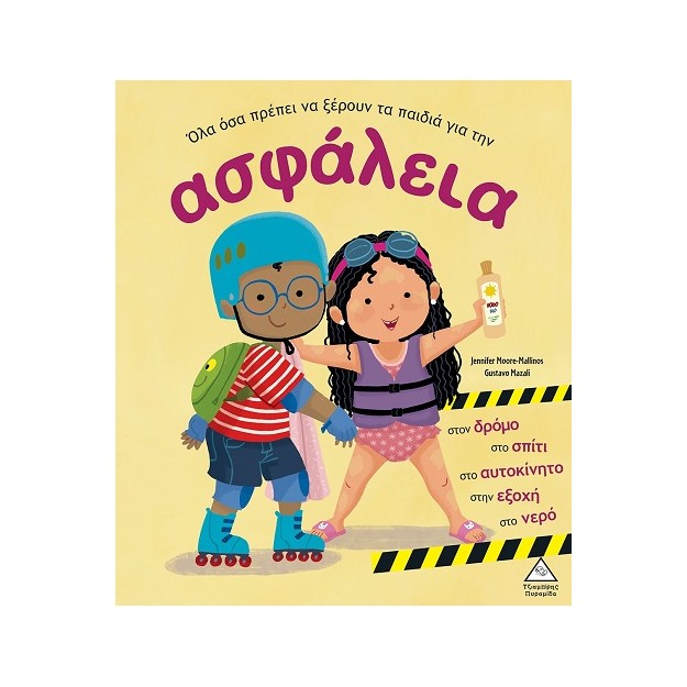 ΟΛΑ ΟΣΑ ΠΡΕΠΕΙ ΝΑ ΞΕΡΟΥΝ ΤΑ ΠΑΙΔΙΑ ΓΙΑ ΤΗΝ ΑΣΦΑΛΕΙΑ