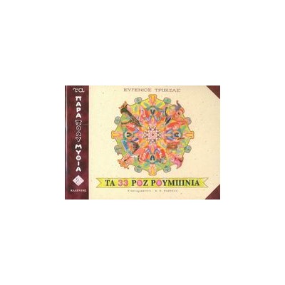 ΤΑ 33 ΡΟΖ ΡΟΥΜΠΙΝΙΑ