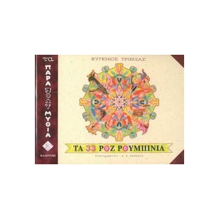 ΤΑ 33 ΡΟΖ ΡΟΥΜΠΙΝΙΑ